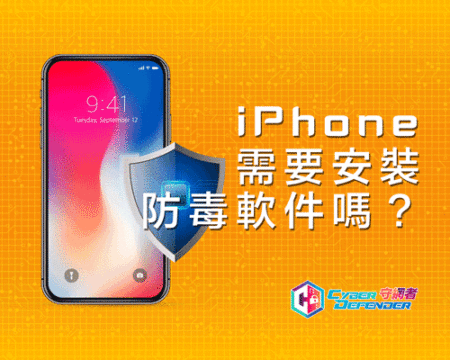 iPhone需要安裝防毒軟件嗎? 防毒軟件|守網者Cyber Defender