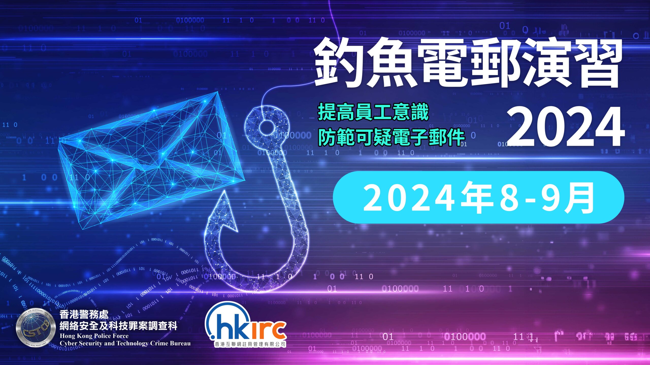 釣魚電郵演習2024 ⋆ 守網者