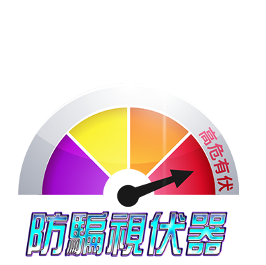 防骗视伏器